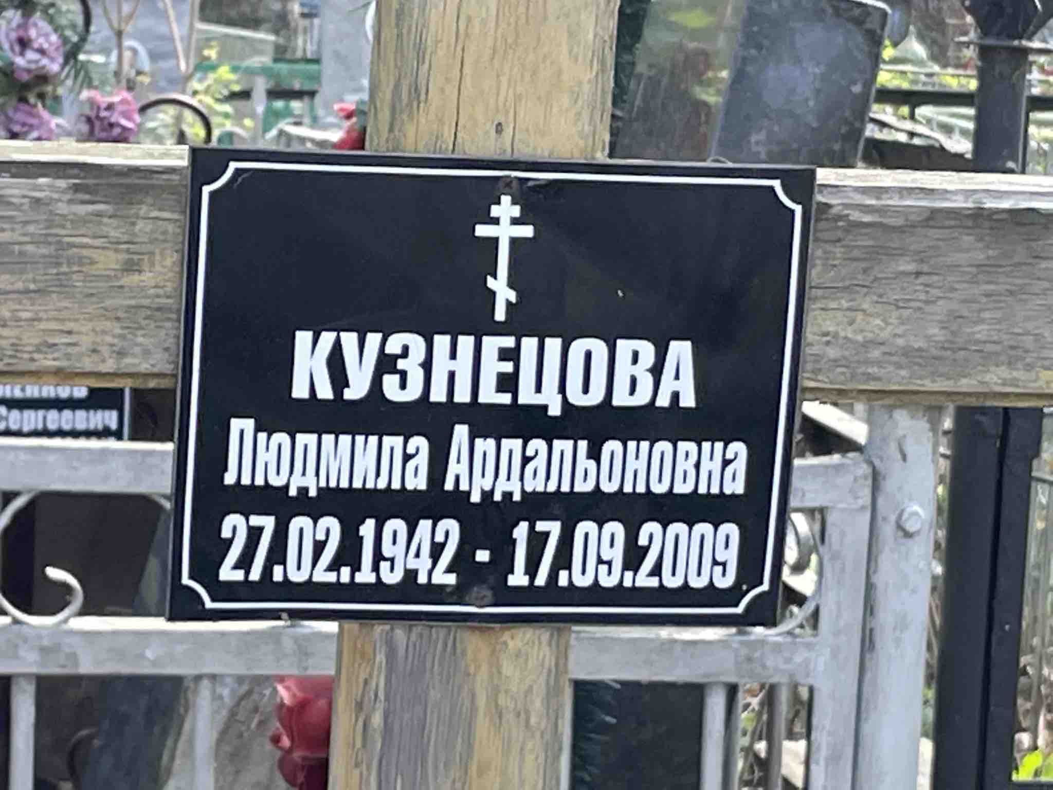 Кузнецова Людмила Ардальоновна