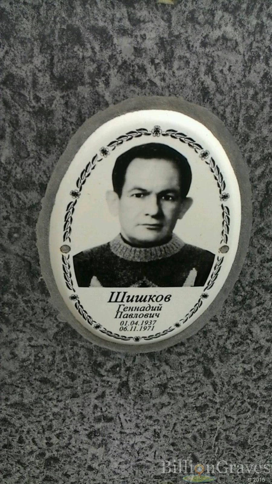 Шишков Геннадий Павлович