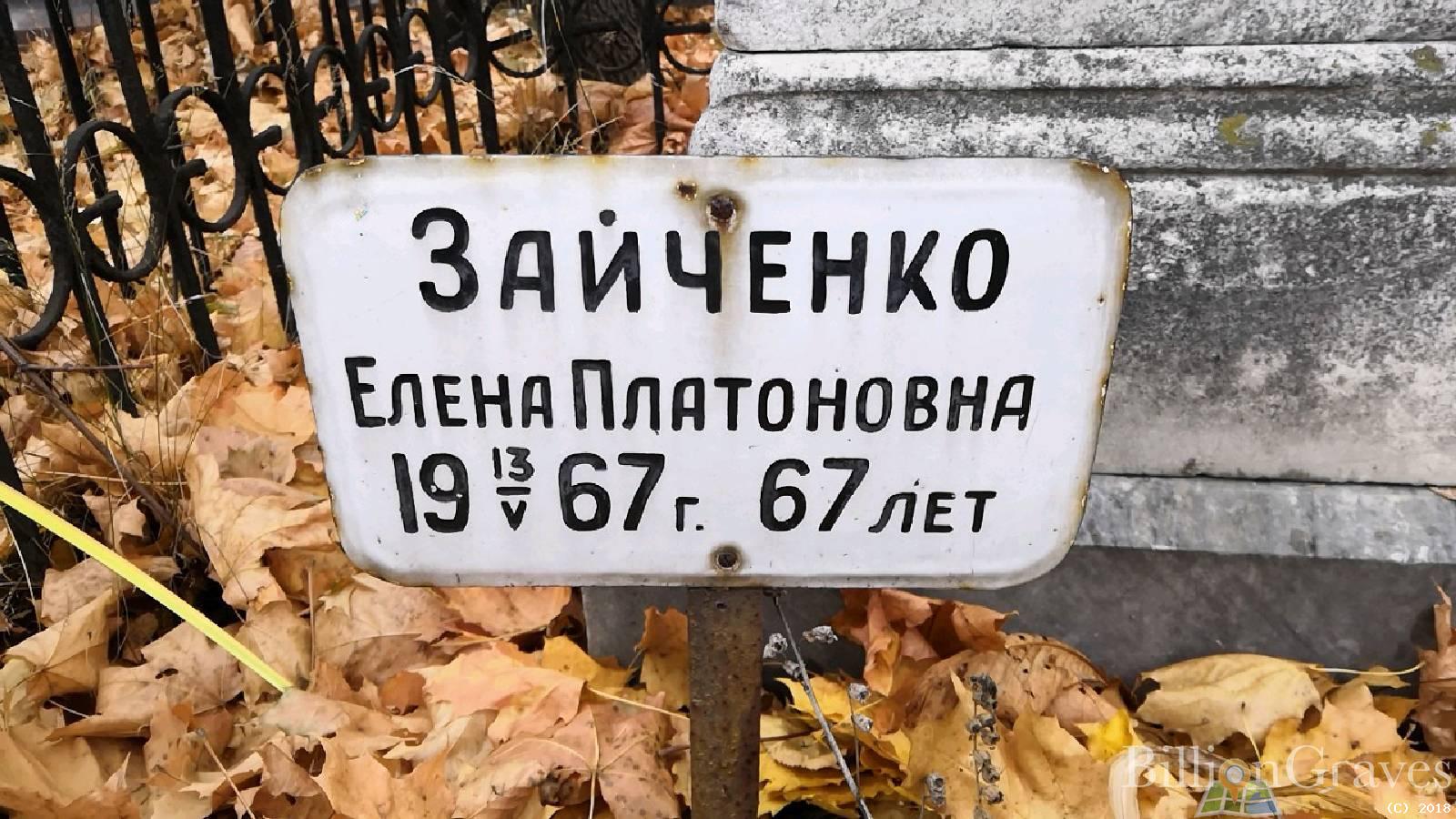 зайченко елена платоновна