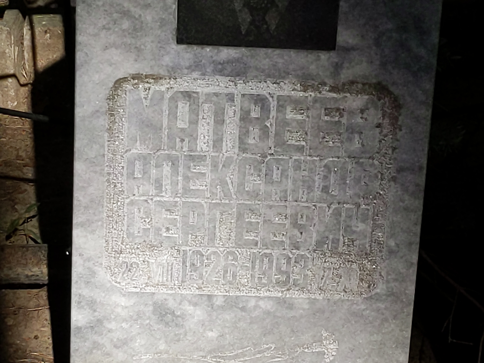 Матвеев Александр Сергеевич