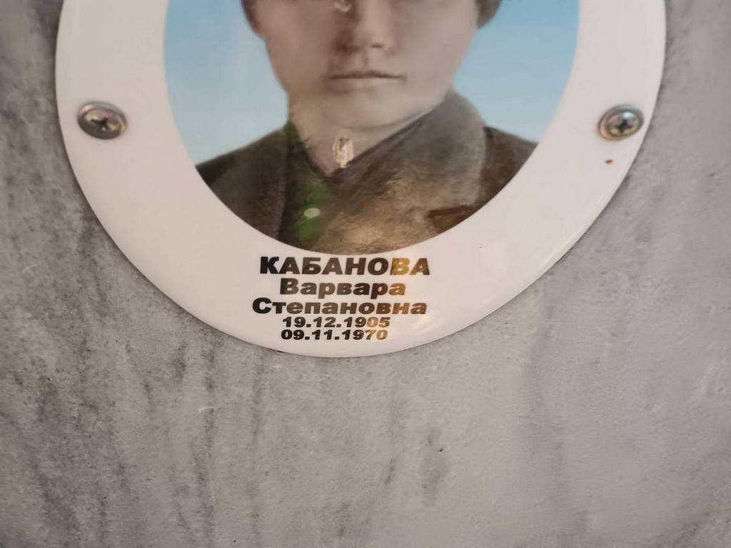 Кабанова Варвара Степановна