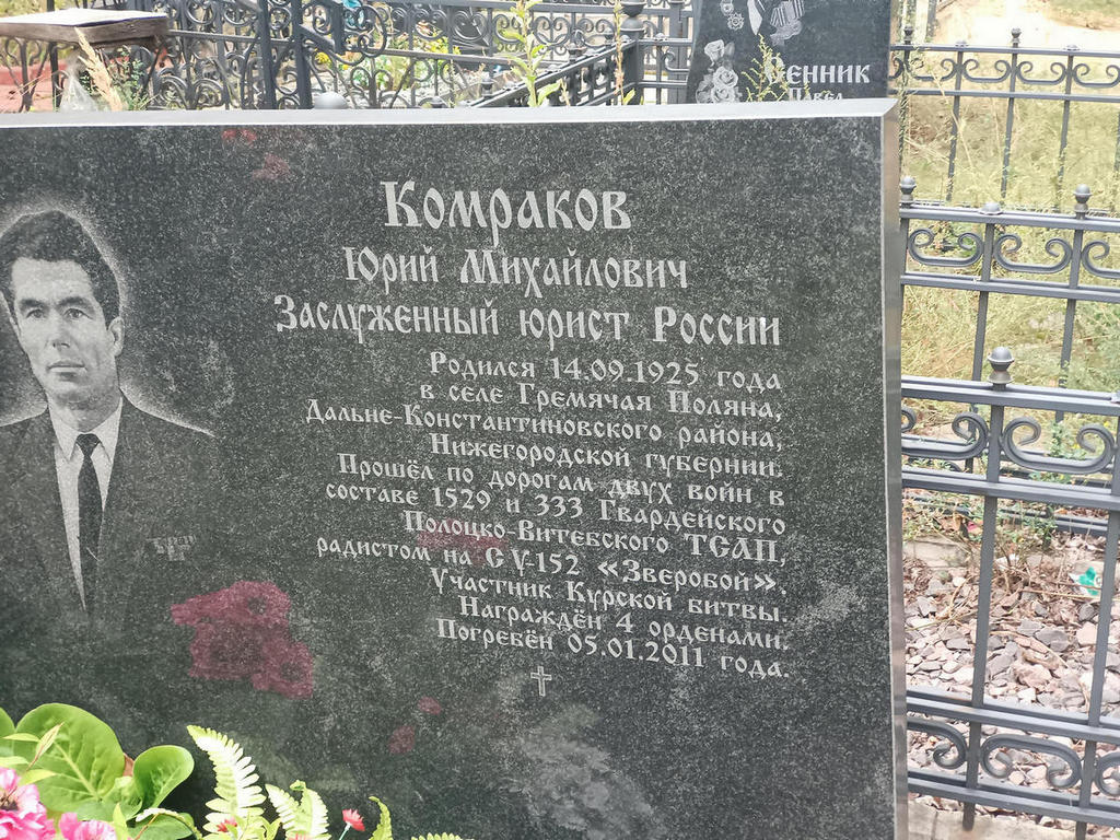 Комраков Юрий Михайлович