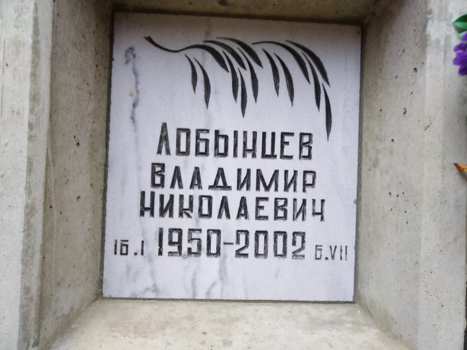 Лобынцев Владимир Николаевич
