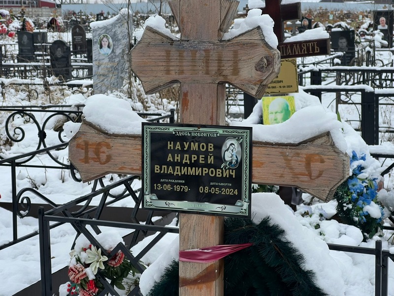 Наумов