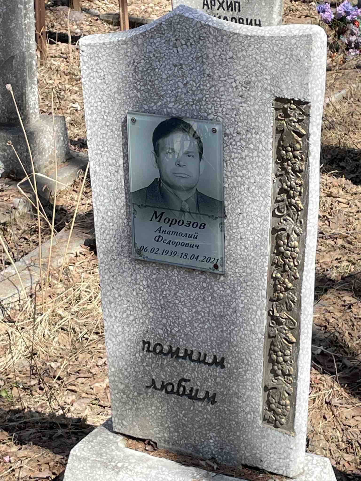 Морозов Анатолий Федорович