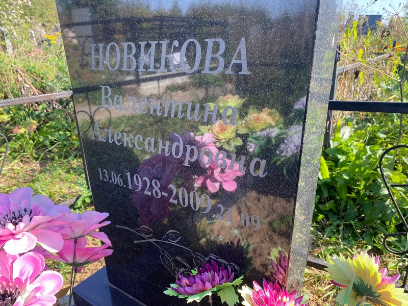 Новикова