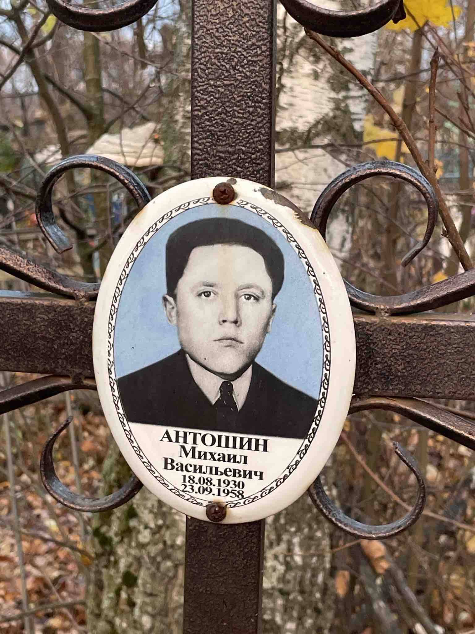 Антошин Михаил Васильевич