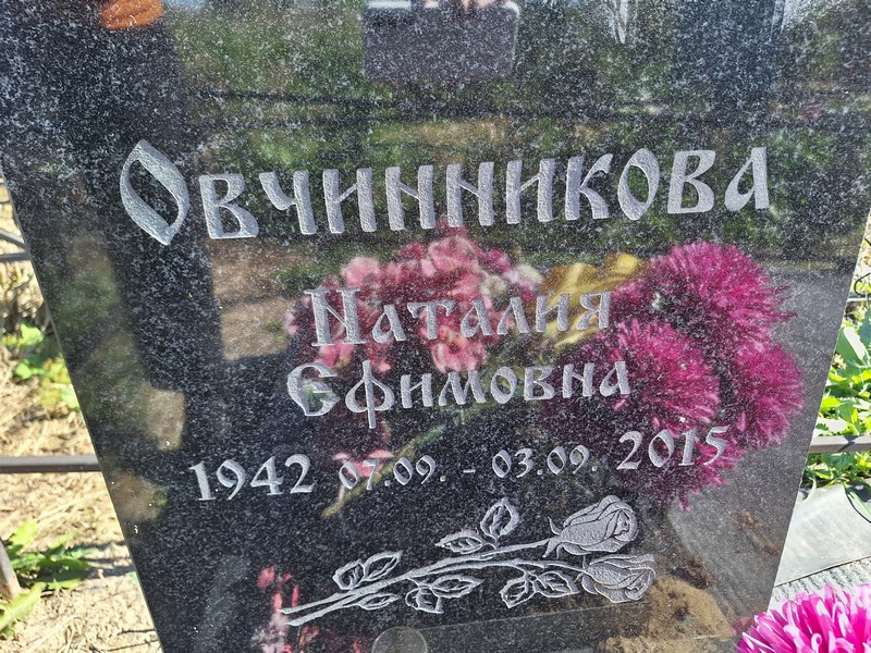 Наталия Овчинникова Ефимовна