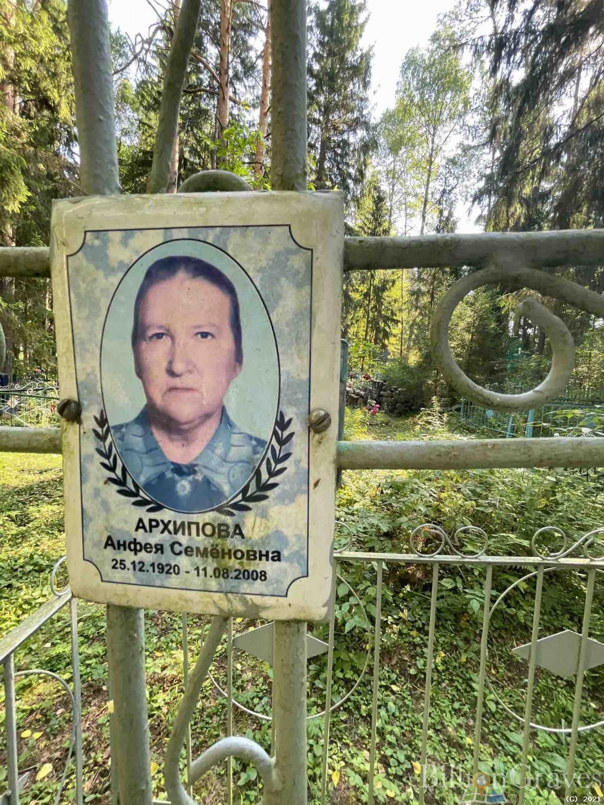 Архипова Анфея Семёновна
