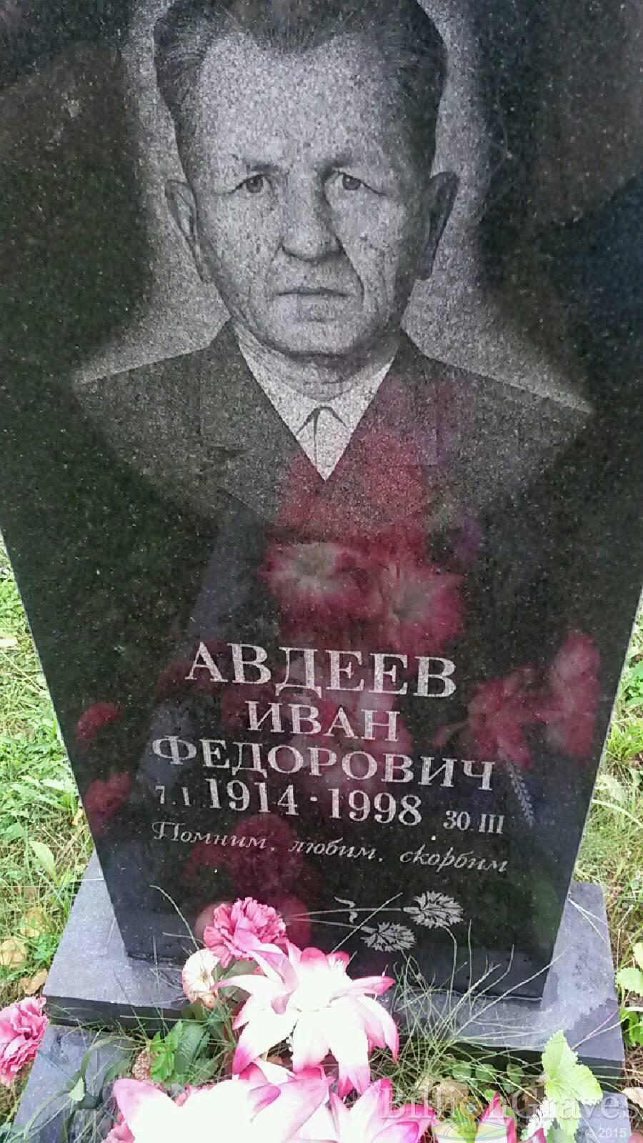 Авдеев Иван Федорович