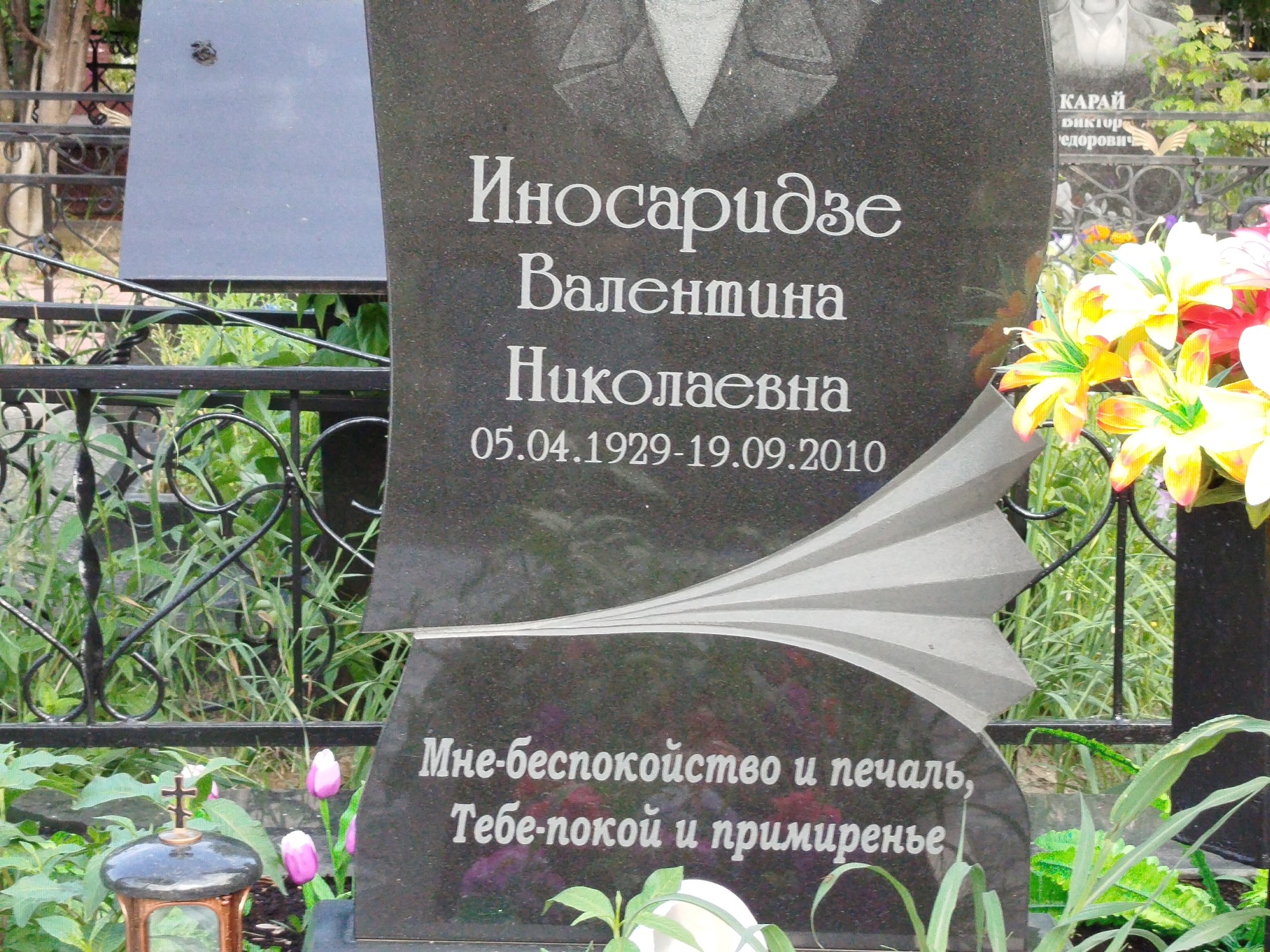 Иносаридзе Валентина Николаевна