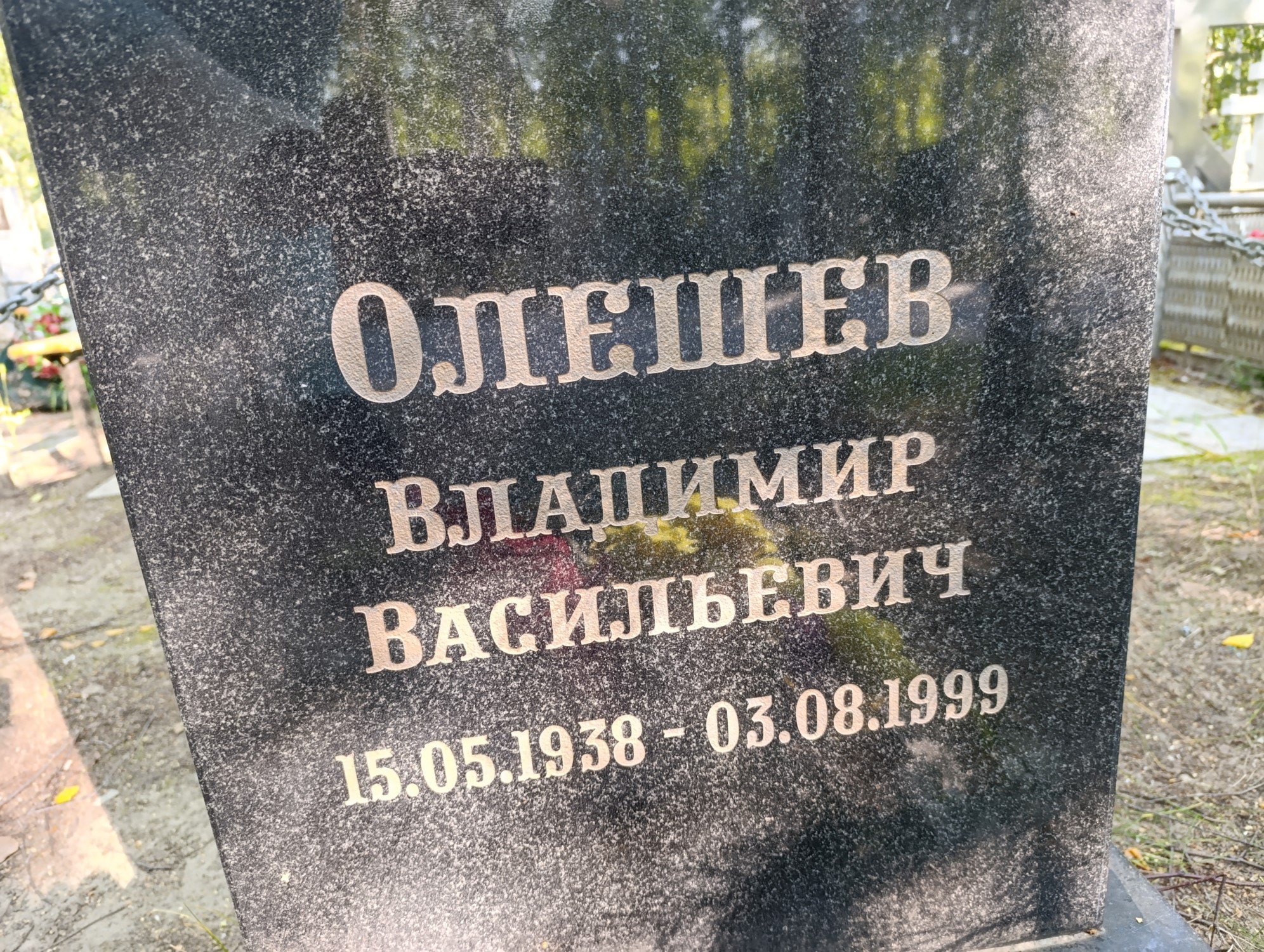 Олешев Владимир Васильевич