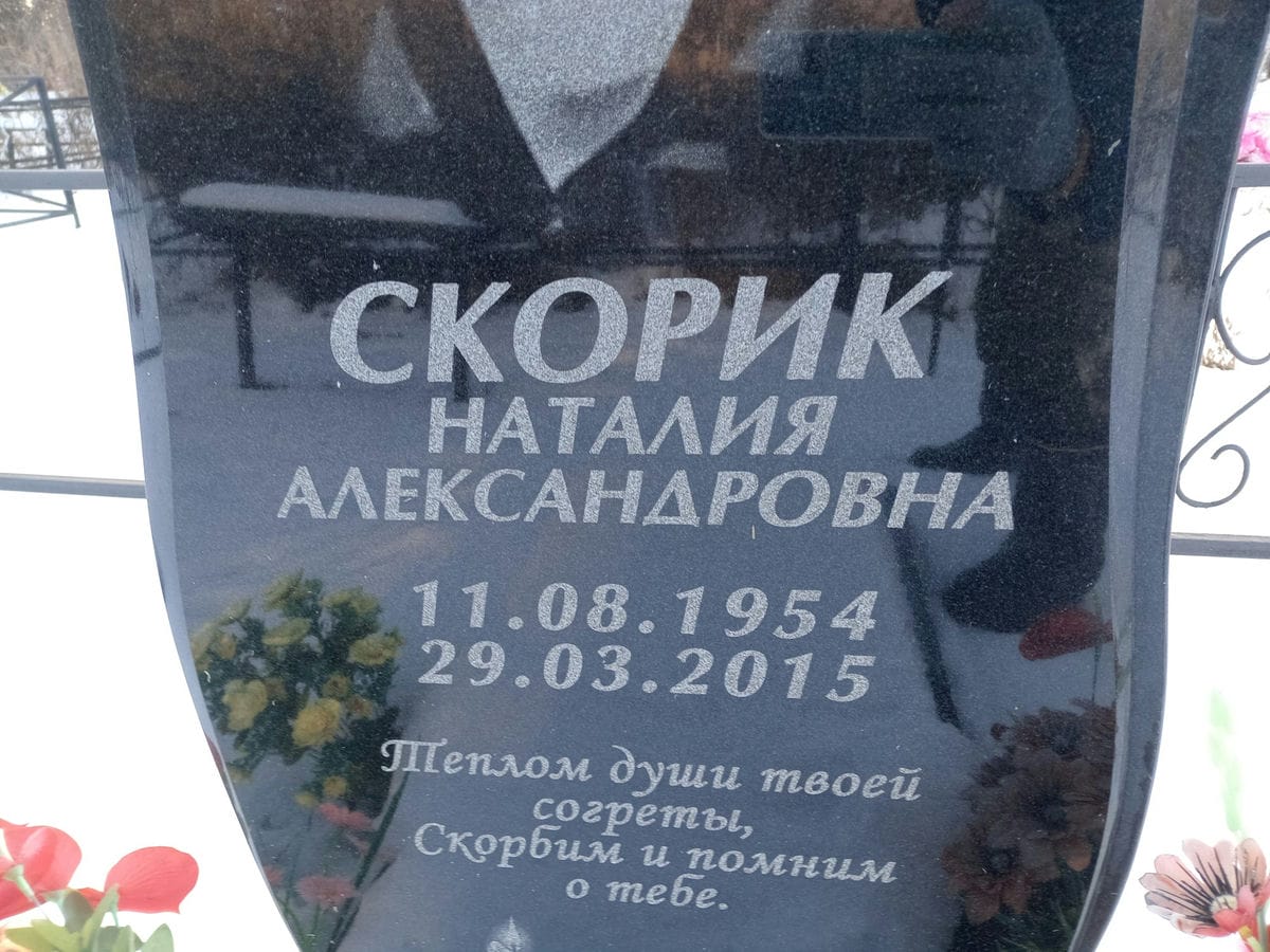 Скорик Наталия Александровна