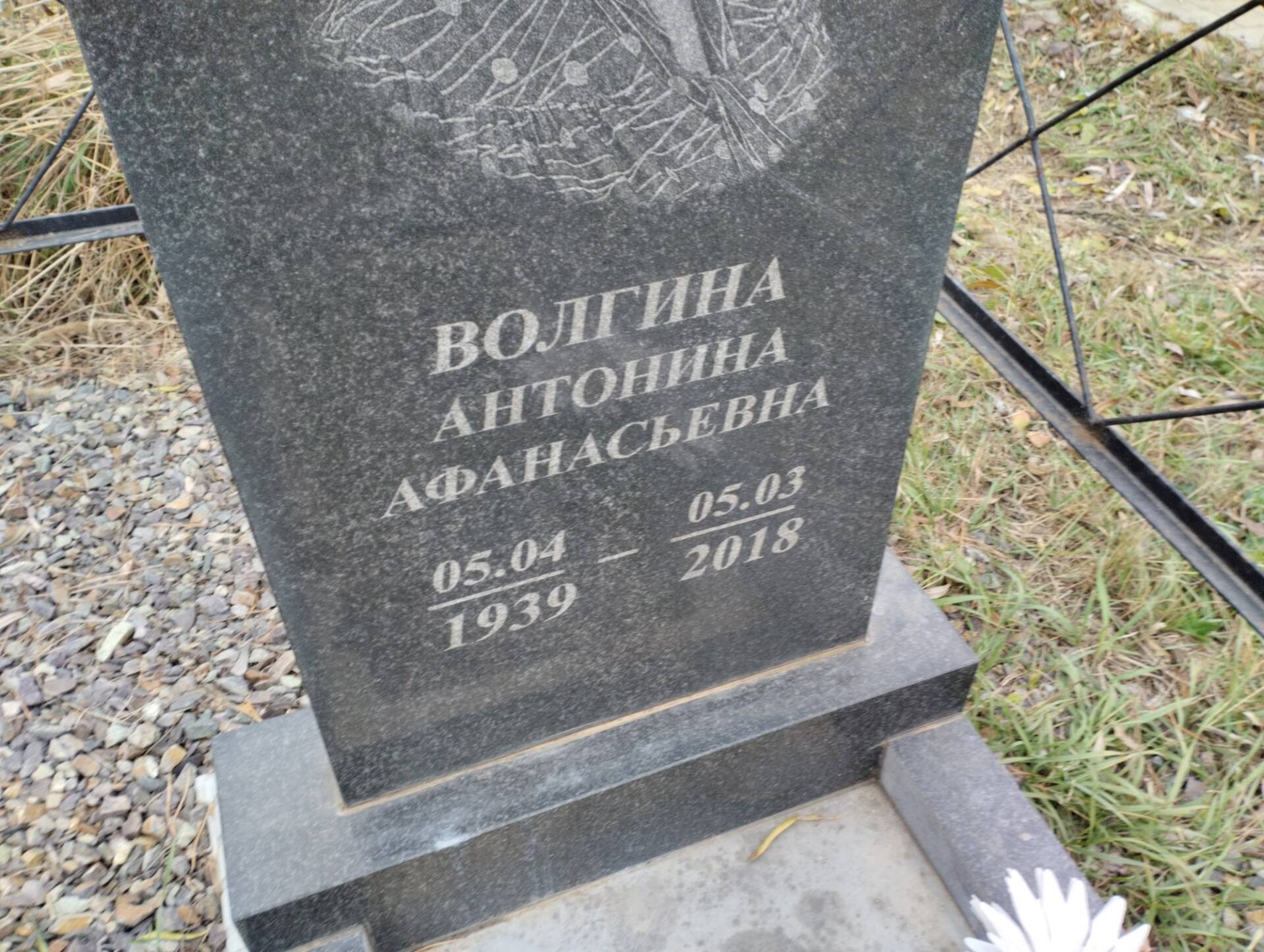Волгина Антонина Афанасьевна