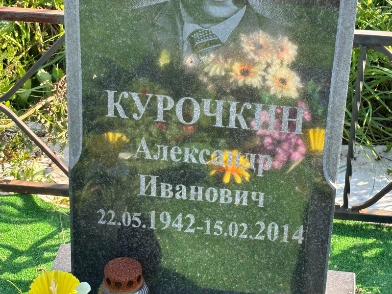Курочкин