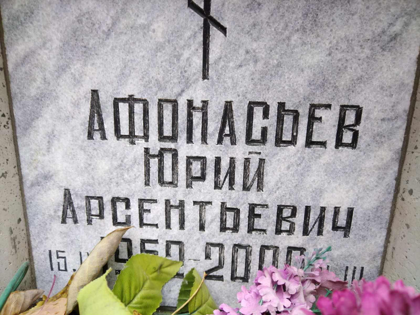 Афонасьев Юрий Арсентьевич