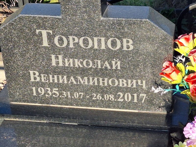 Торопов