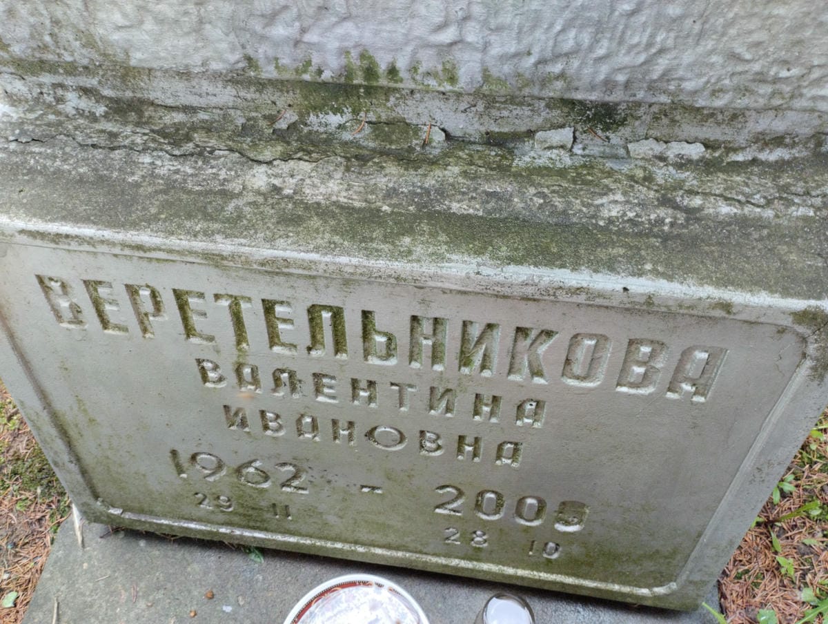 Веретельникова Валентина Ивановна