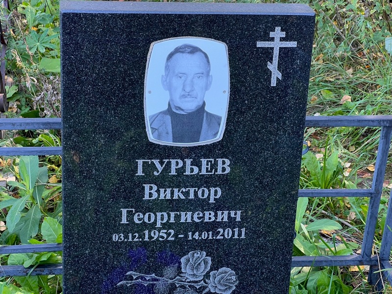 Гурьев