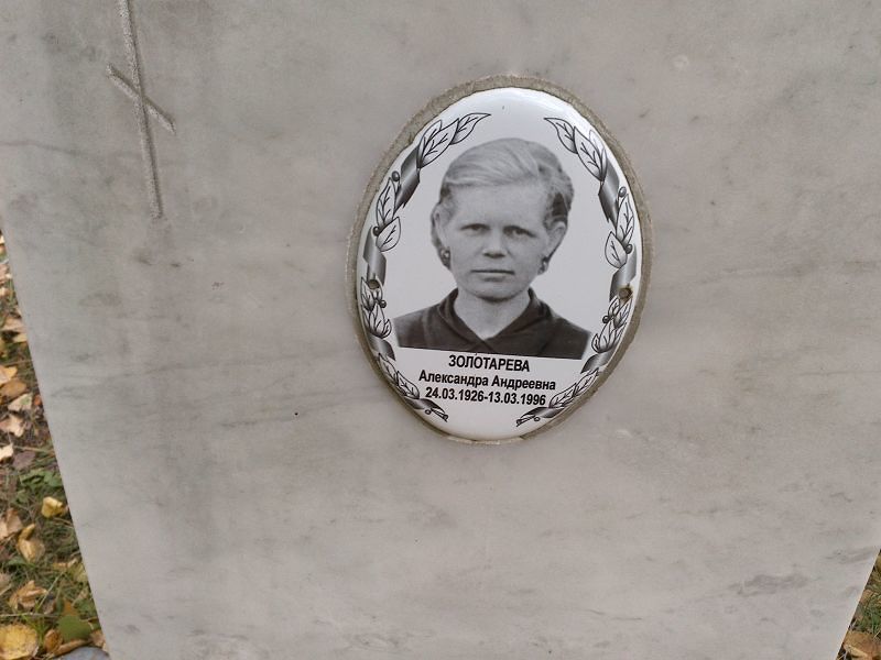 Золотарева Александра Андреевна