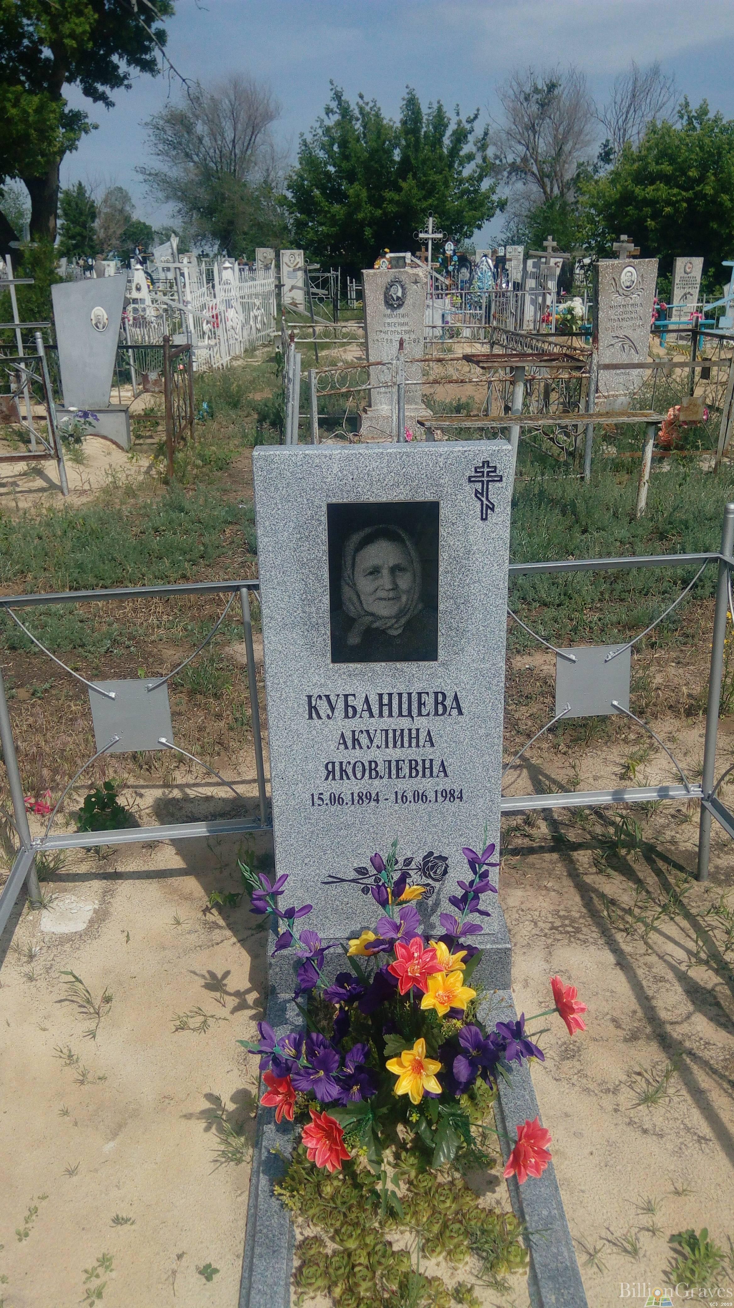 Кубанцева Акулина Яковлевна