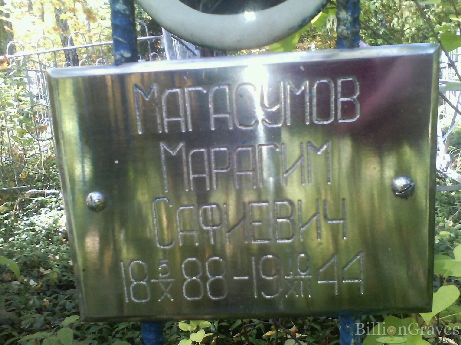 Магасумов Марагим Сафиевич