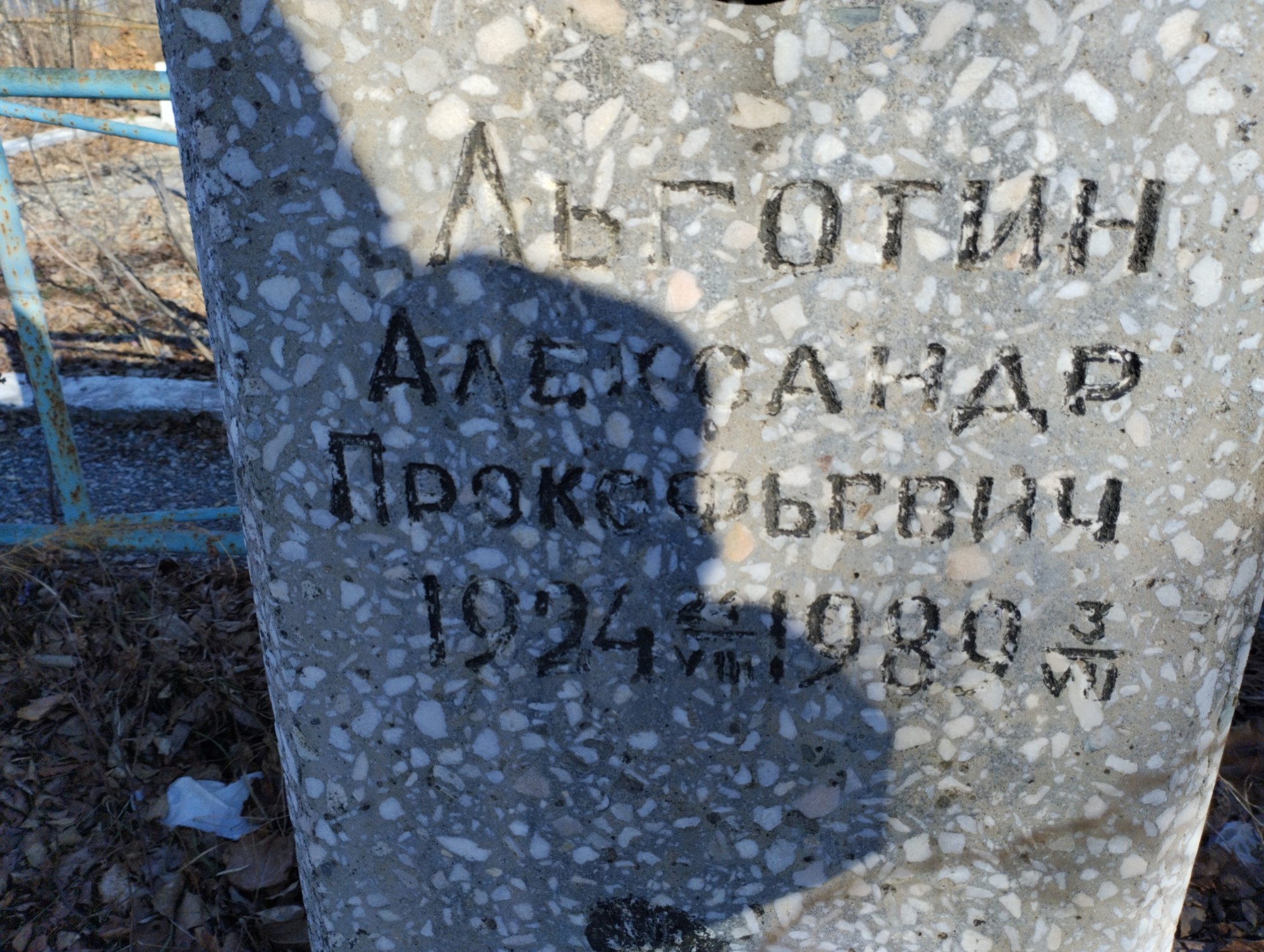 Льготин Александр Прокофьевич