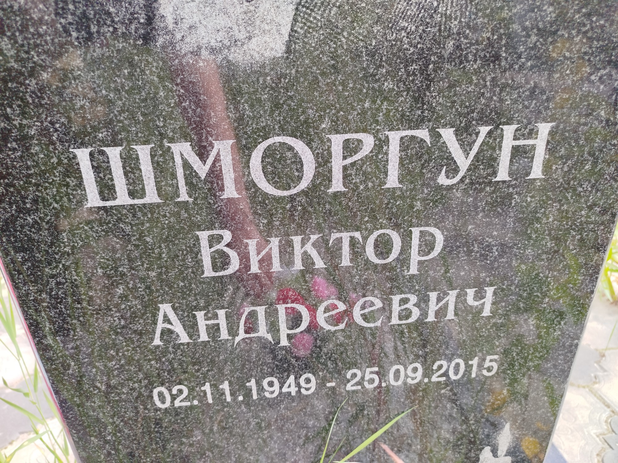 Шморгун Виктор Андреевич