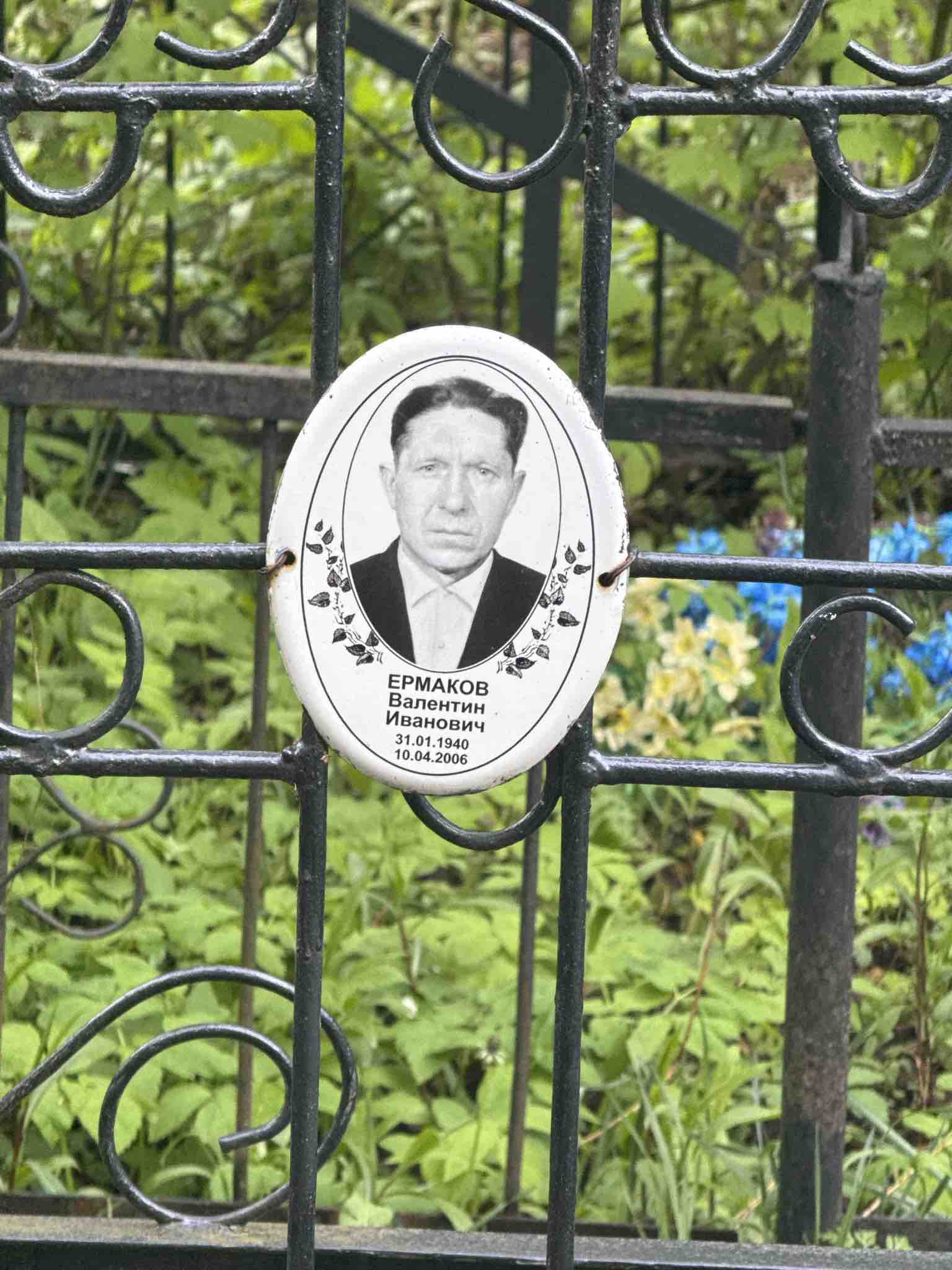 Ермаков Валентин Иванович