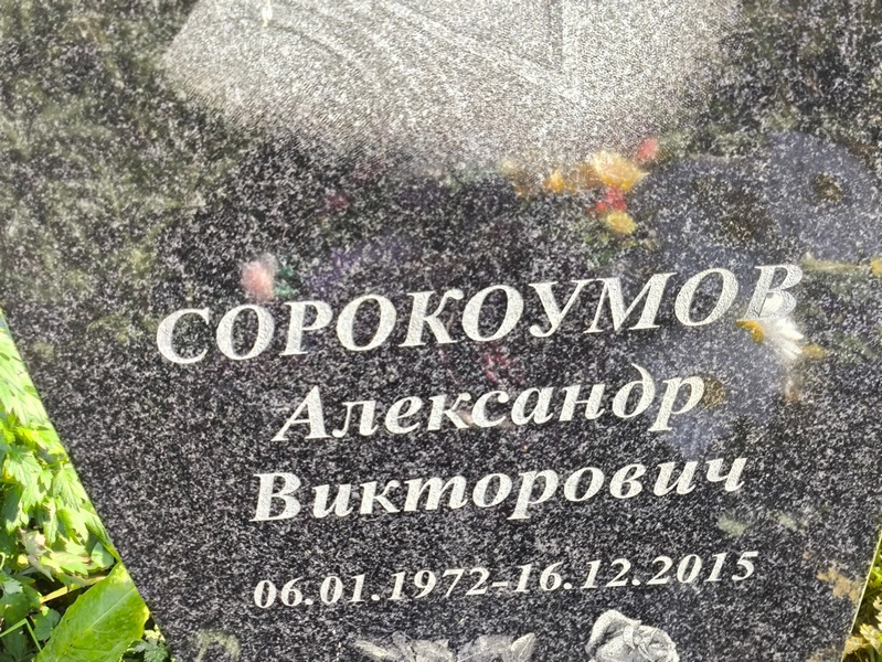 Сорокоумов