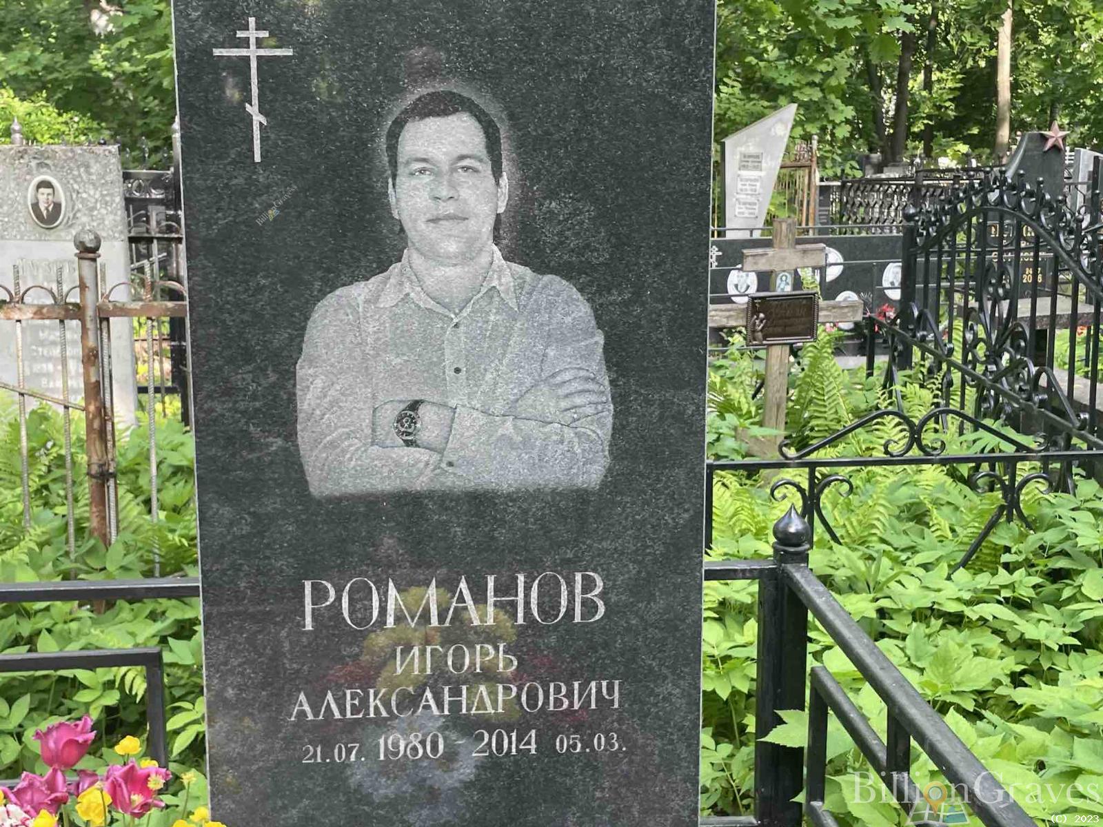 Романов Игорь Александрович