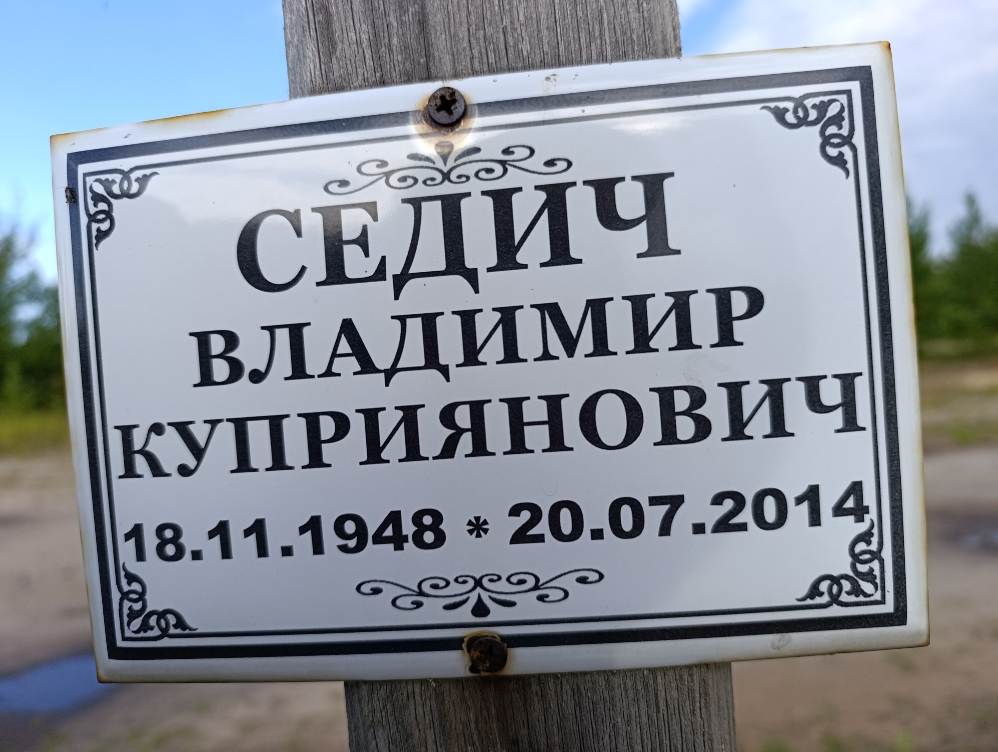 Седич Владимир Куприянович