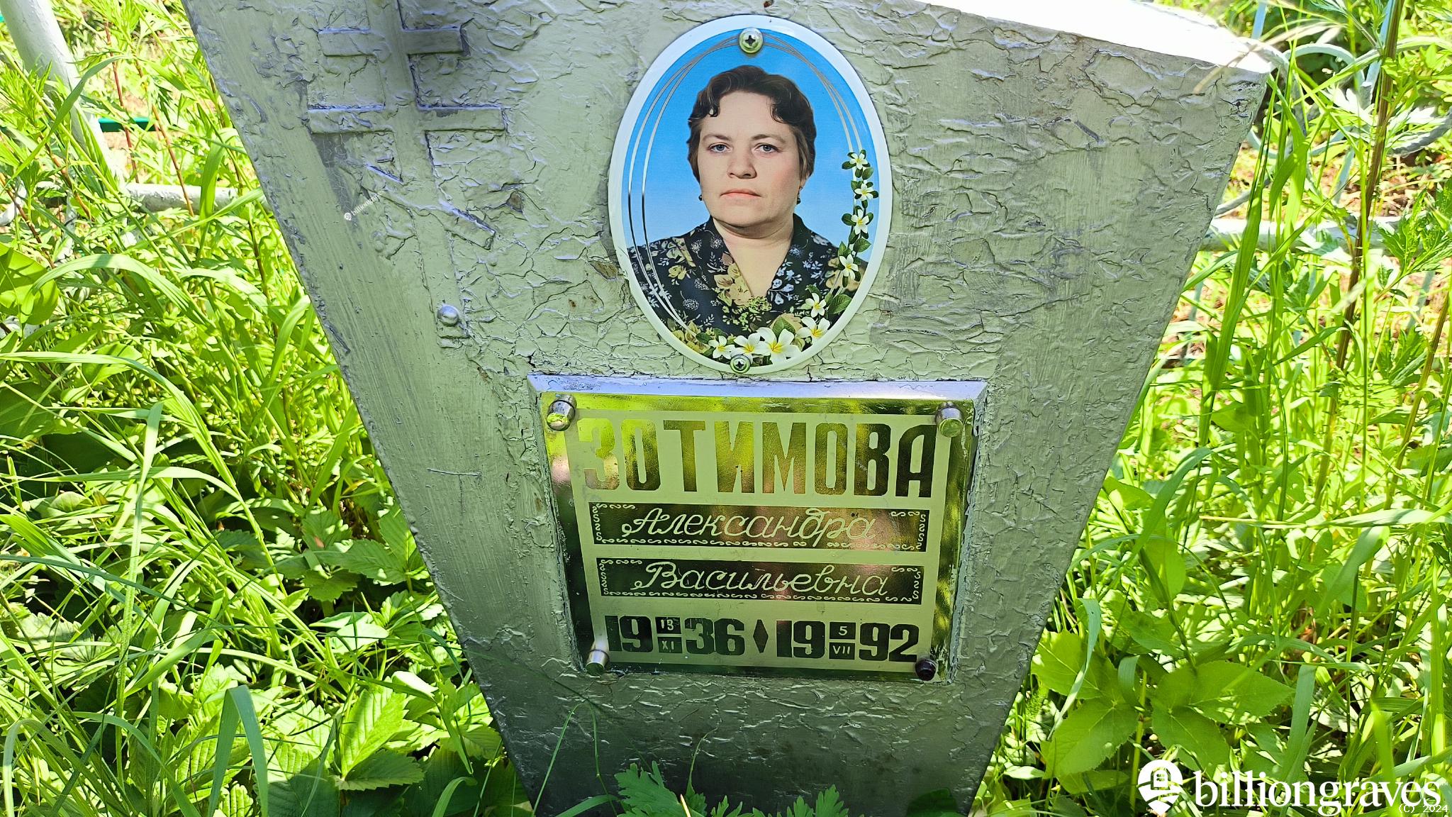 Зотимова Александра Васильевна