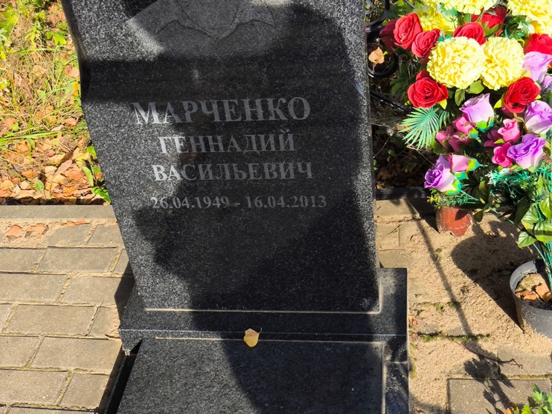 Марченко