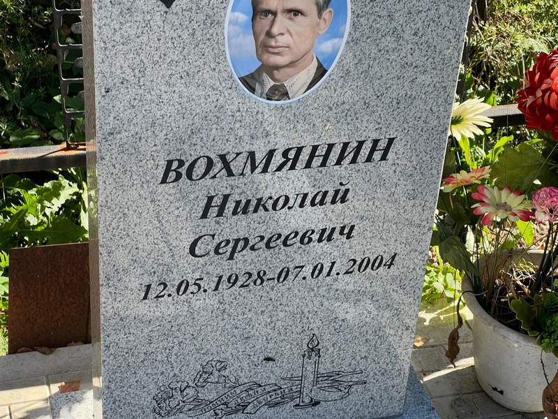 Вохмянин