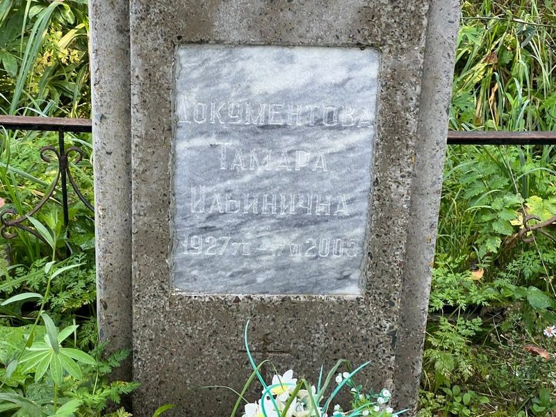 Документова