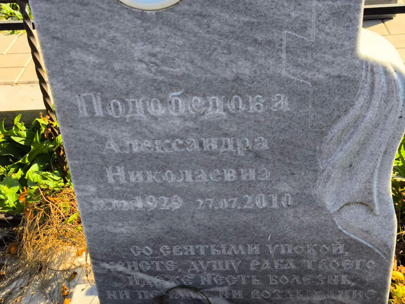 Подобедова Александра Николаевна