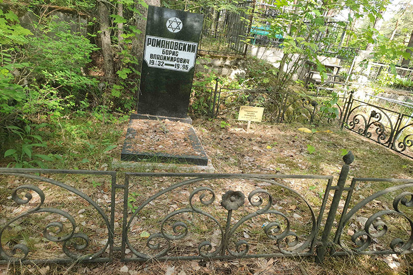 Романовский Борис Владимирович