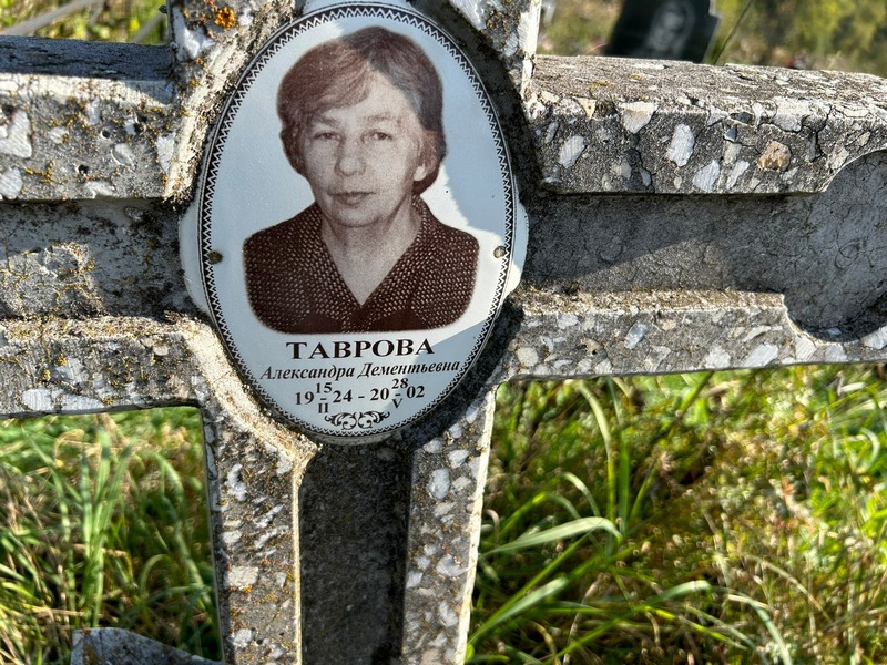 Таврова Александра Дементьевна