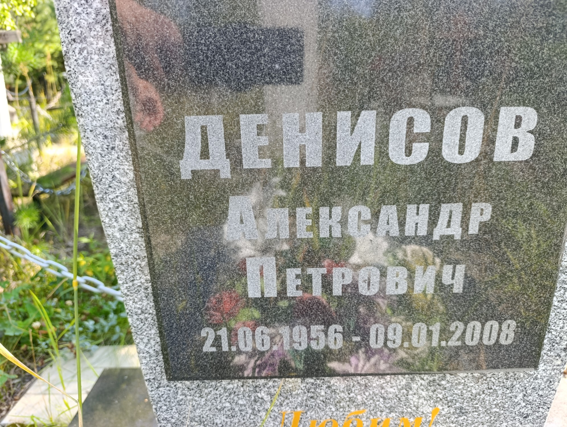 Денисов Александр Петрович