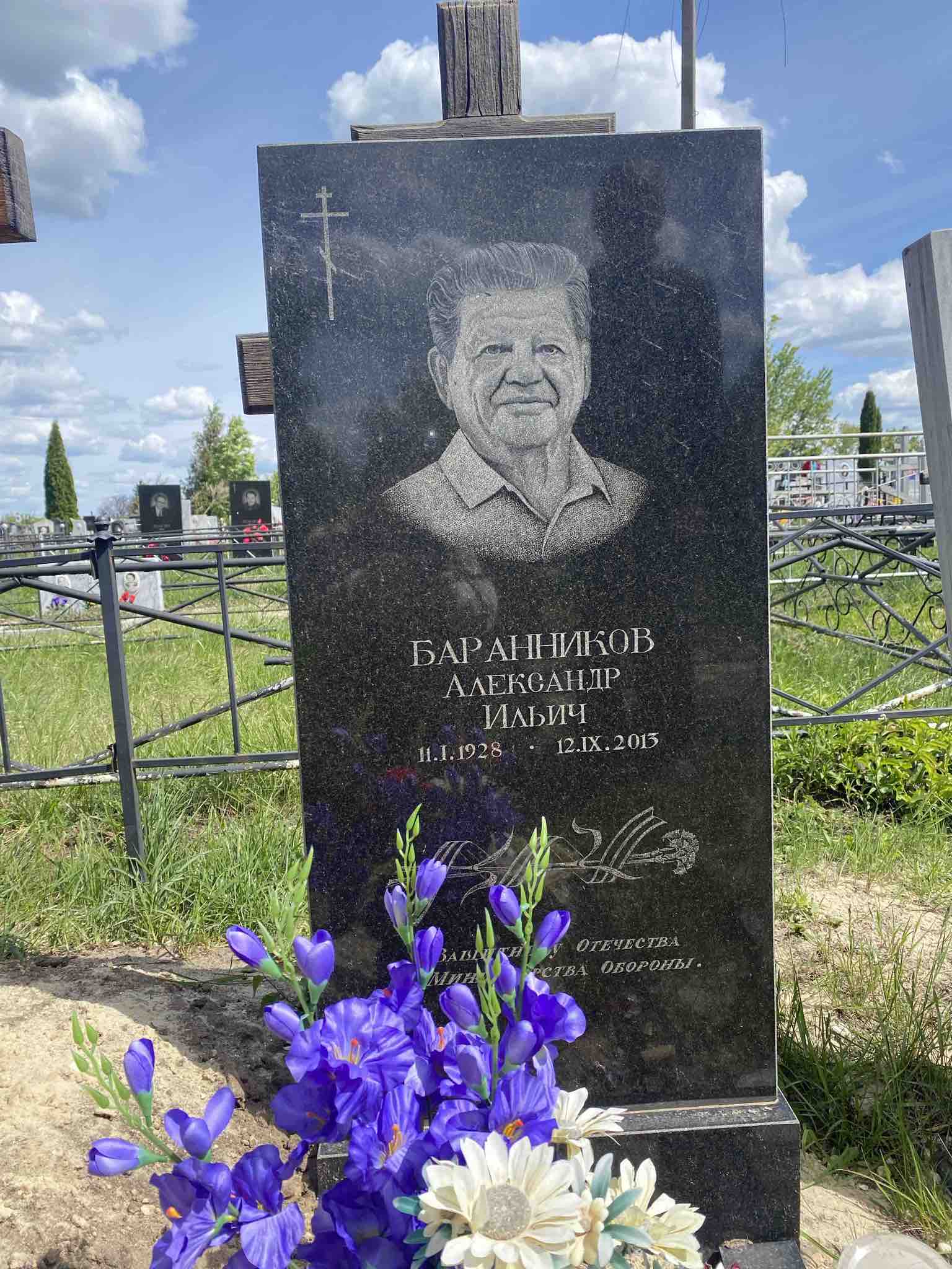 Баранников Александр Ильич