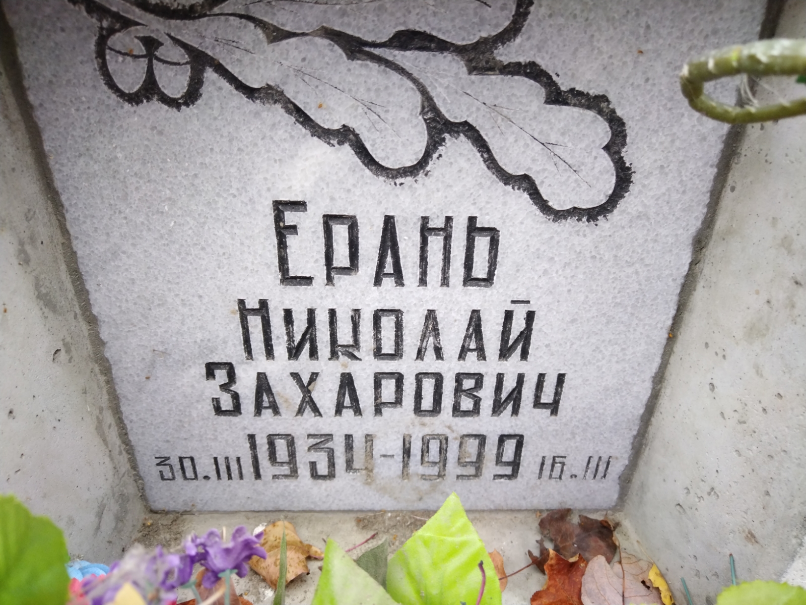 Ерань Николай Захарович