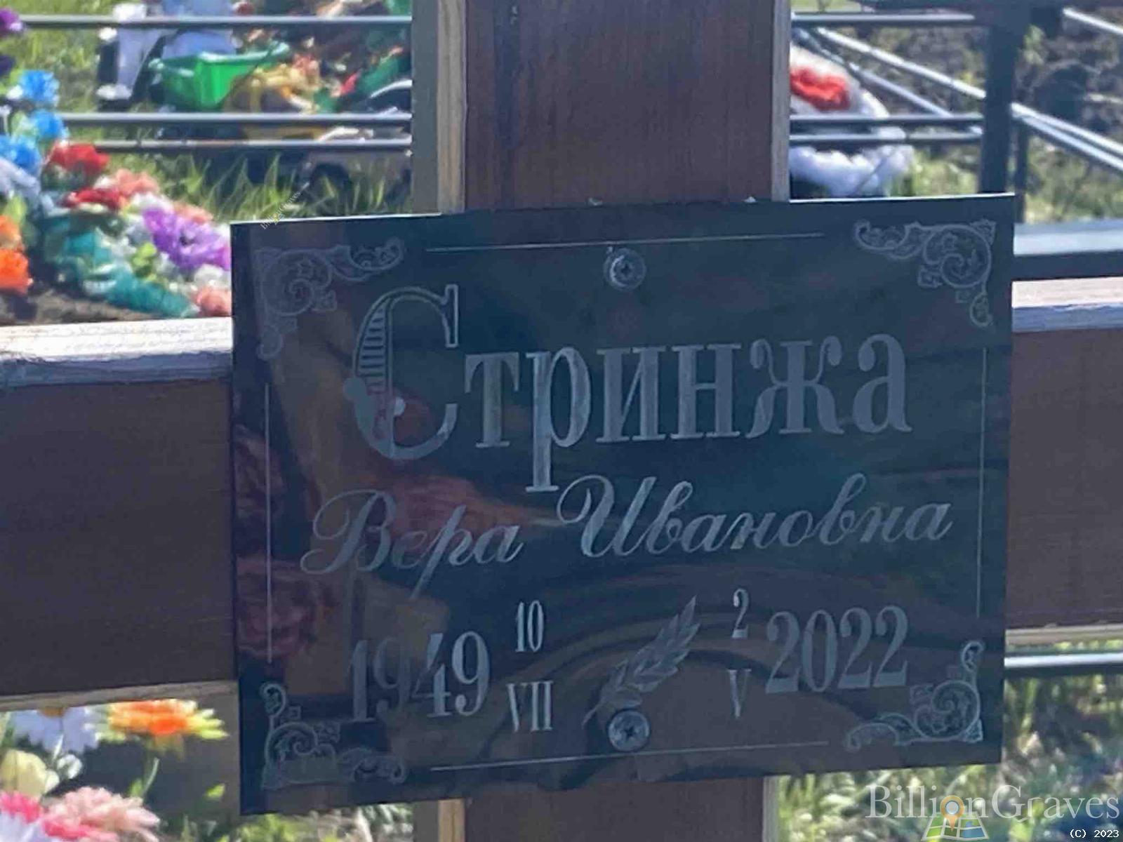 Стринжа Вера Ивановна