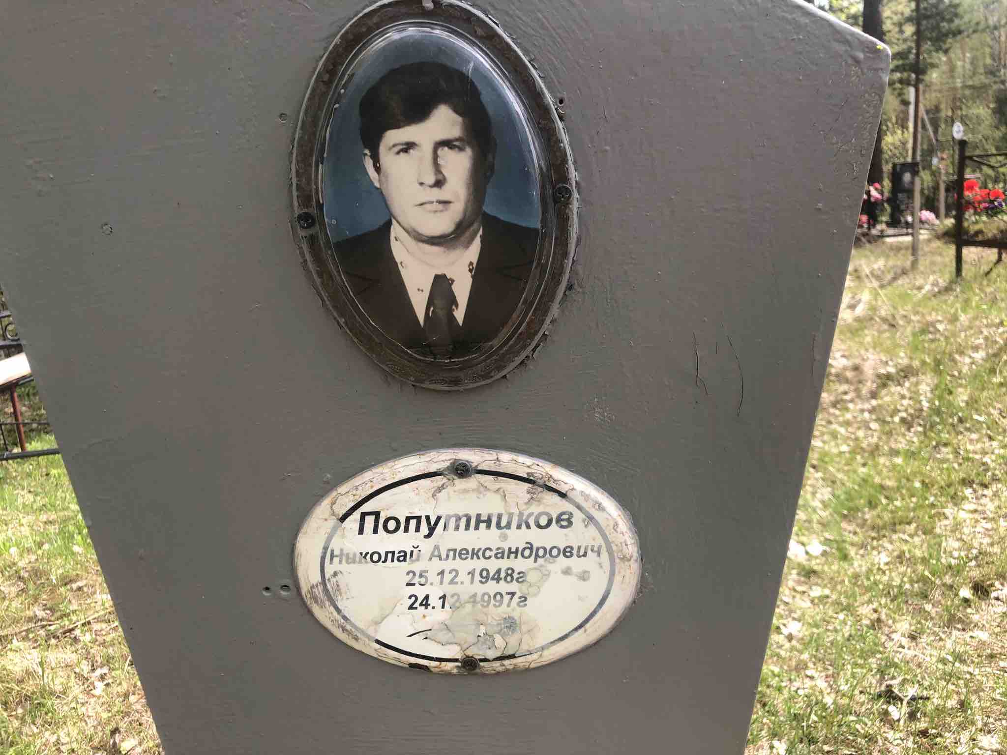 Попутников Николай Александрович