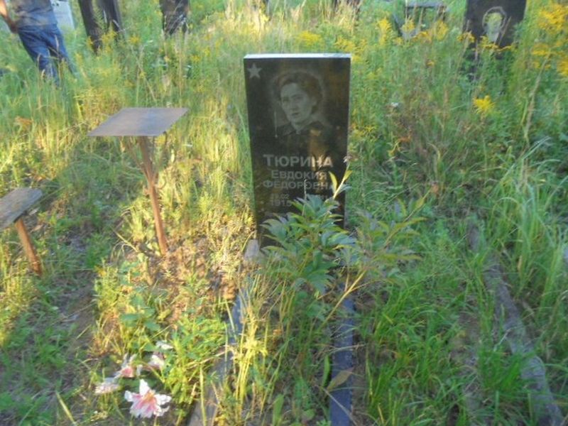 Тюрина Евдокия Федоровна