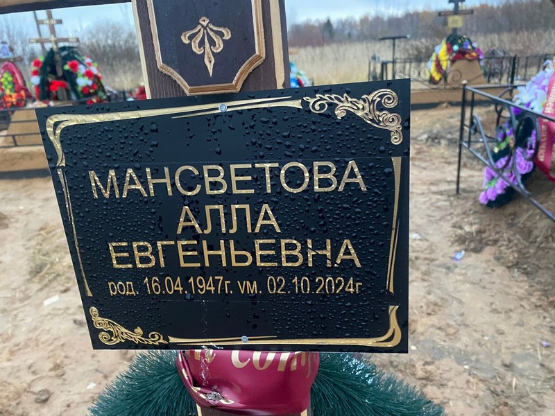 Алла Мансветова Евгеньевна