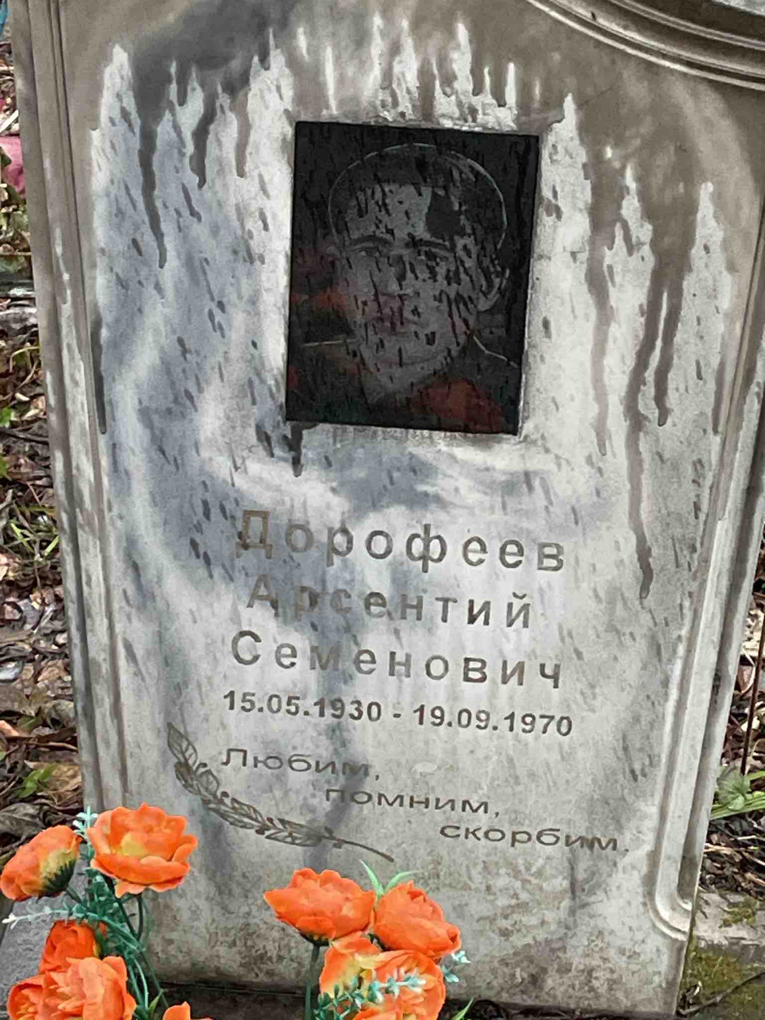 Дорофеев Арсентий Семенович