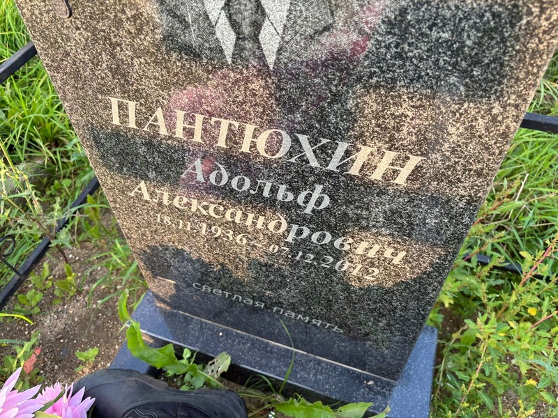 Адольф Пантюхин Александрович