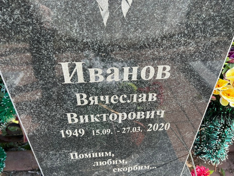 Иванов