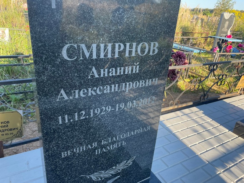 Ананий Смирнов Александрович